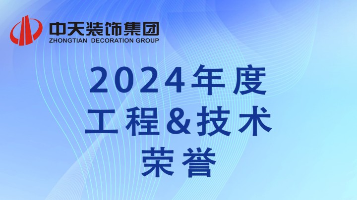 年度回顧 | 中天裝飾集團2024年度工程、技術(shù)榮譽