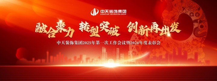 融合聚力 轉(zhuǎn)型突破 創(chuàng)新再出發(fā)——中天裝飾集團召開2025年第一次工作會議暨2024年度表彰會